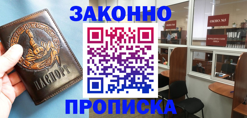 временная прописка в Красноармейске